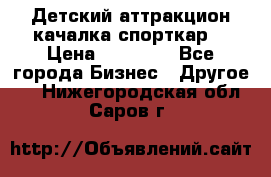 Детский аттракцион качалка спорткар  › Цена ­ 36 900 - Все города Бизнес » Другое   . Нижегородская обл.,Саров г.